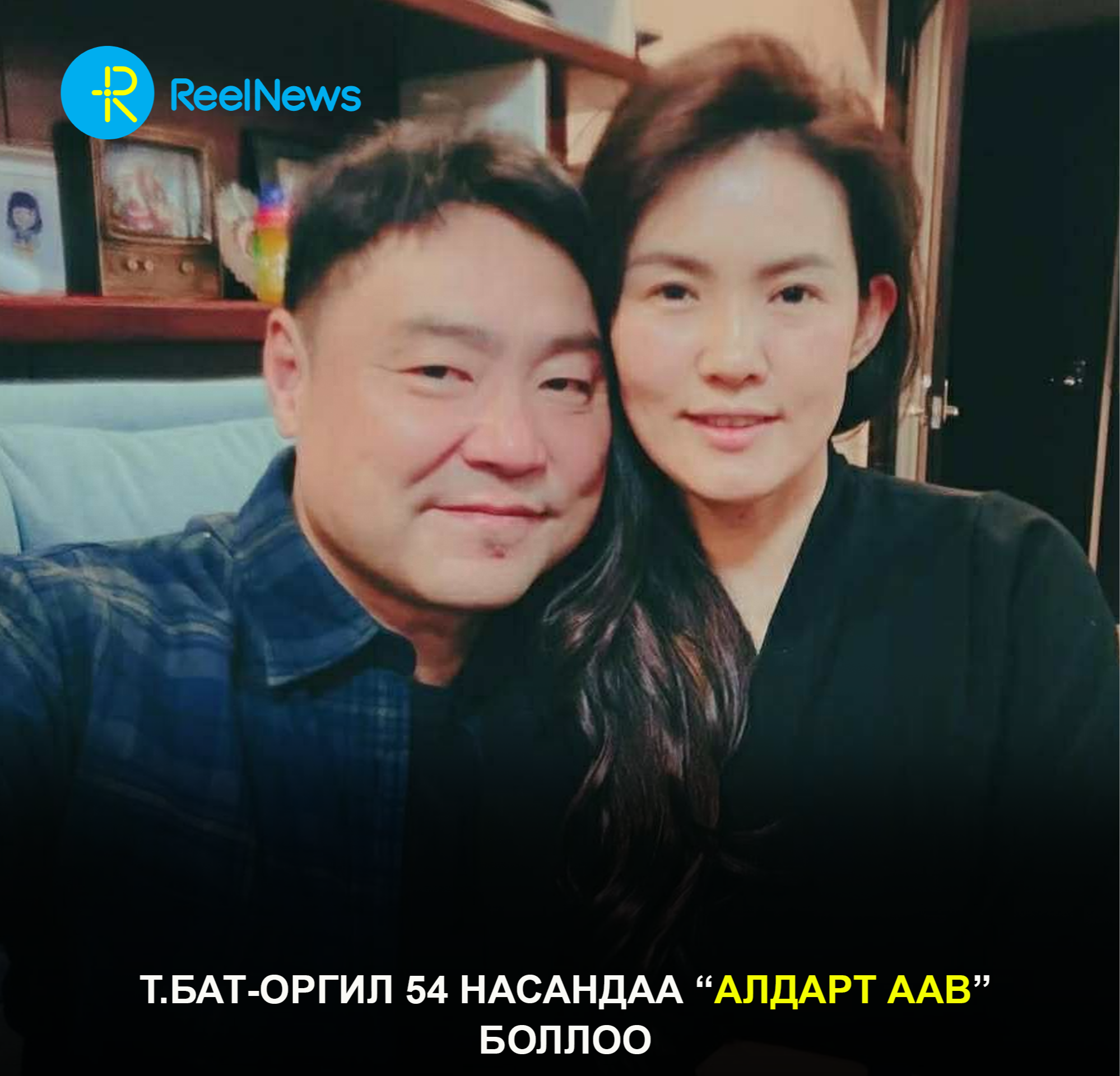 Т.Бат-Оргил 54 насандаа “Алдарт аав” боллоо
